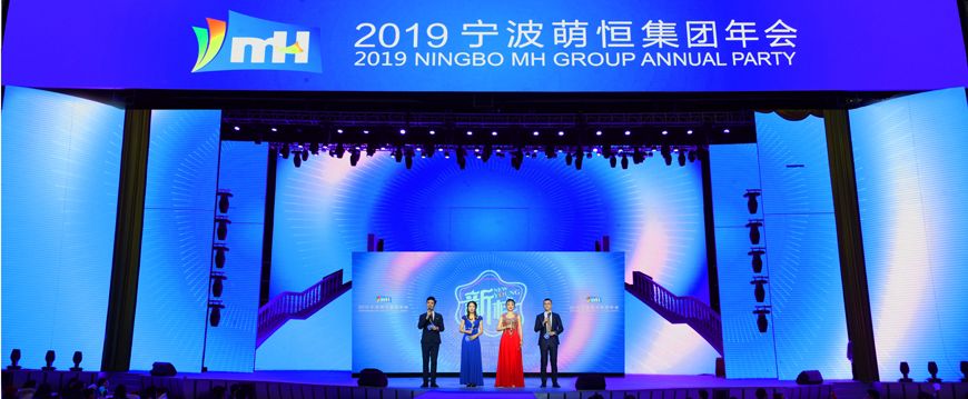 新樣!2019萌恒年會繽紛綻放