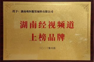 品牌宣傳再上一星 | 湖南萌恒榮登湖南經視頻道