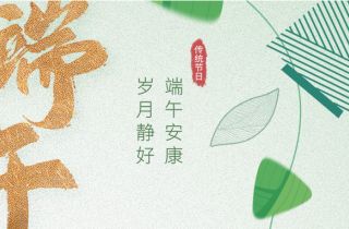 “粽”享歡樂(lè) | 萌恒數(shù)字經(jīng)濟(jì)產(chǎn)業(yè)園端午活動(dòng)接“粽”而來(lái)