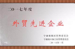 萌恒工貿榮獲2017年度保稅區外貿先進企業