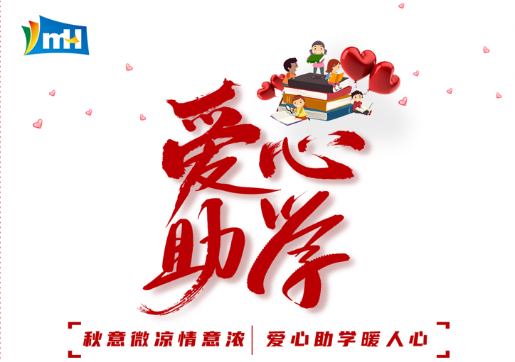 連續十三載 點亮求學路 | 寧波萌恒“小豆芽”愛心助學活動