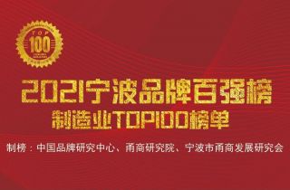 “寧波品牌奧斯卡”正式出爐，萌恒榮登2021寧波品牌百強榜