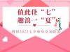 值此佳“七”  趣浪一夏 | 萌恒七夕梅山灣交友派對(duì)