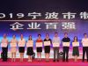寧波萌恒榮列2019寧波市企業(yè)百強(qiáng)榜單
