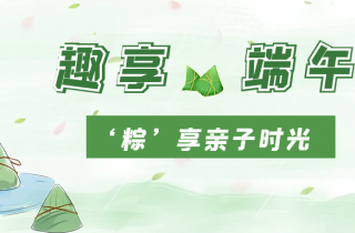濃情端午  “粽”香四溢 | 國(guó)貿(mào)開(kāi)展端午親子活動(dòng)