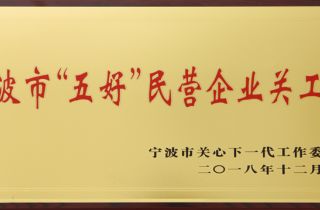 萌恒被評為寧波市“五好”民營企業(yè)關(guān)工委