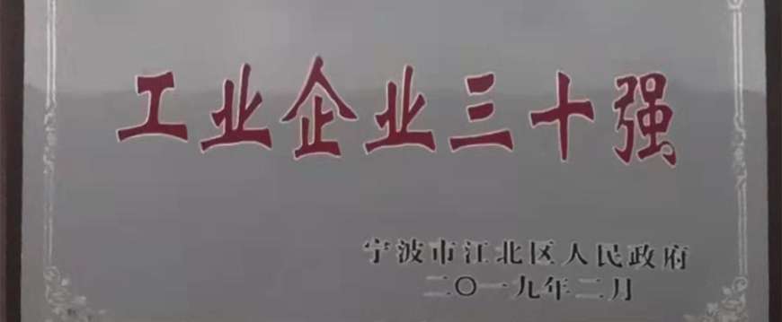 韋基紡織被評為寧波市江北區 “工業企業三十強”