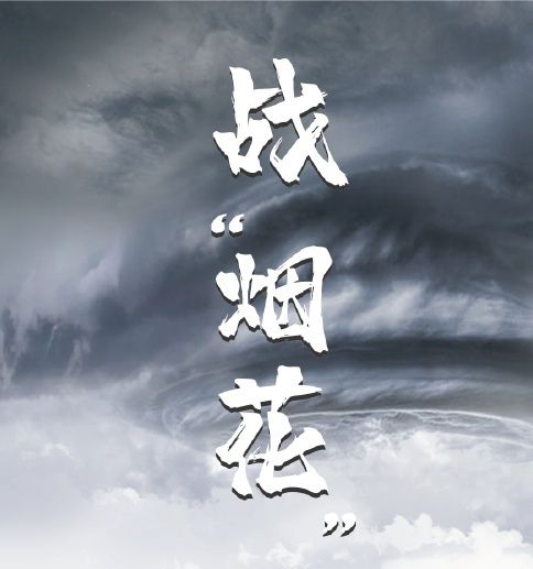 抗擊臺(tái)風(fēng)“煙花” 我們?cè)谛袆?dòng)