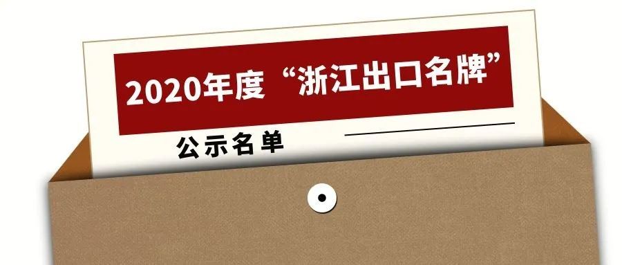2020年度“浙江出口名牌”出爐，寧波萌恒榜上有名