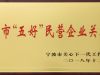 萌恒被評為寧波市“五好”民營企業(yè)關(guān)工委