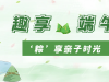 濃情端午  “粽”香四溢 | 國(guó)貿(mào)開(kāi)展端午親子活動(dòng)