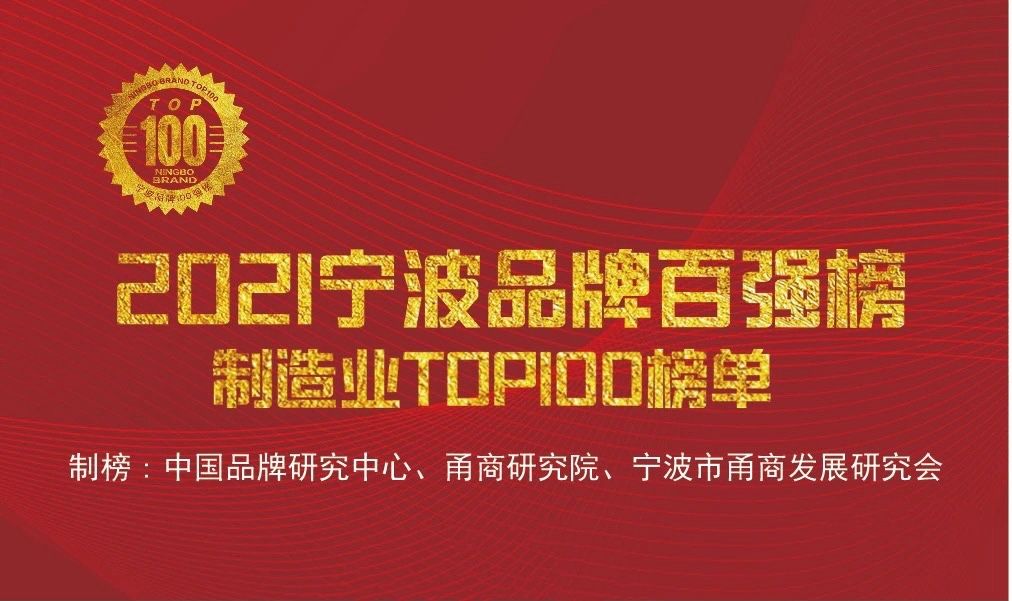 “寧波品牌奧斯卡”正式出爐,萌恒榮登2021寧波品牌百強榜