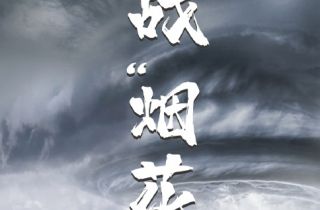 抗擊臺風“煙花”  我們在行動