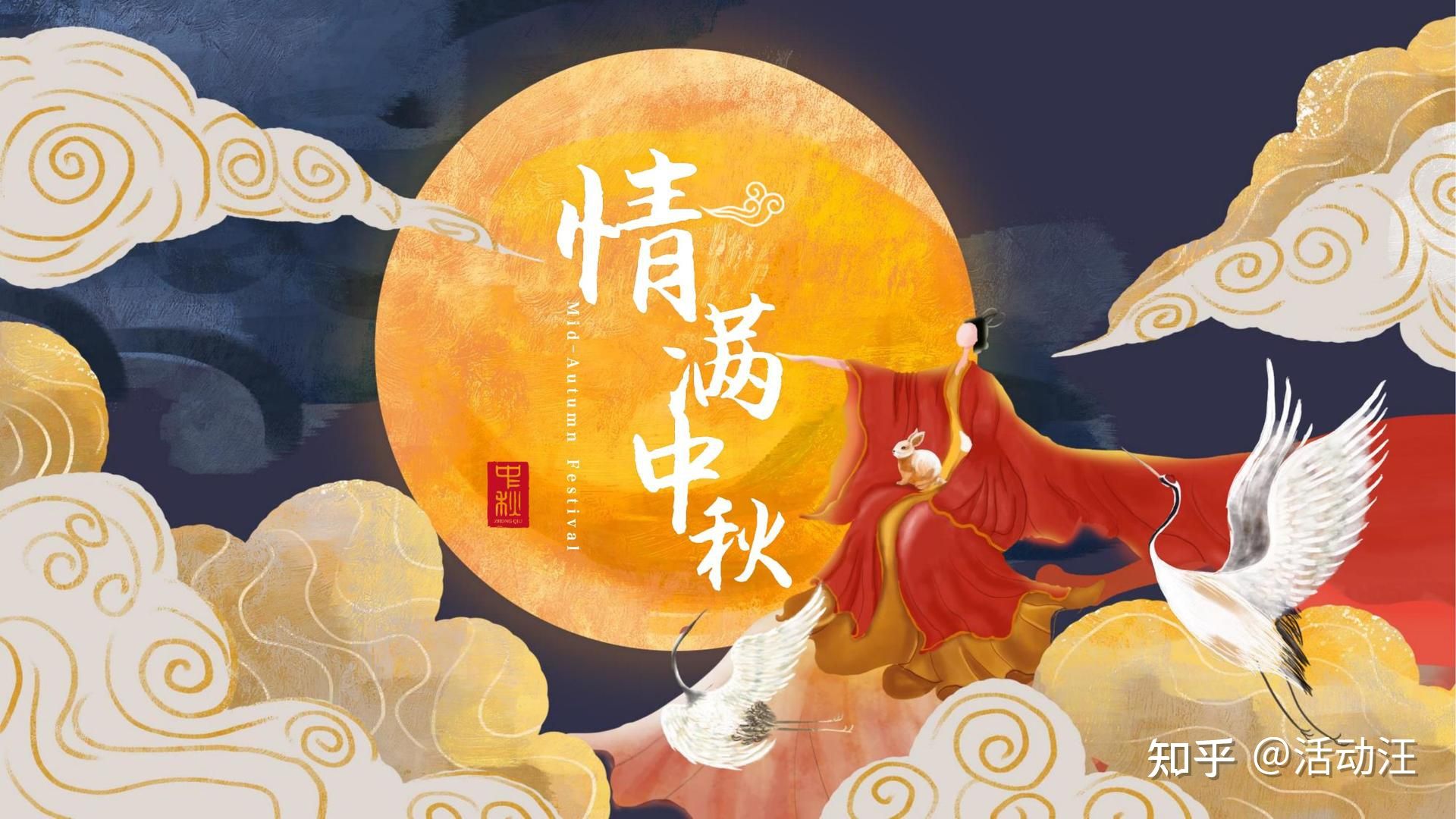 情滿中秋 情溢萌恒
