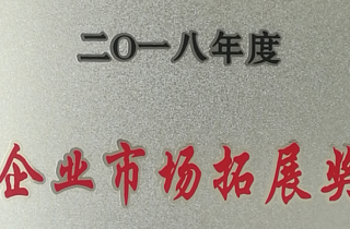 萌恒進(jìn)出口榮獲2018年度洪塘街道“企業(yè)市場(chǎng)拓展獎(jiǎng)”