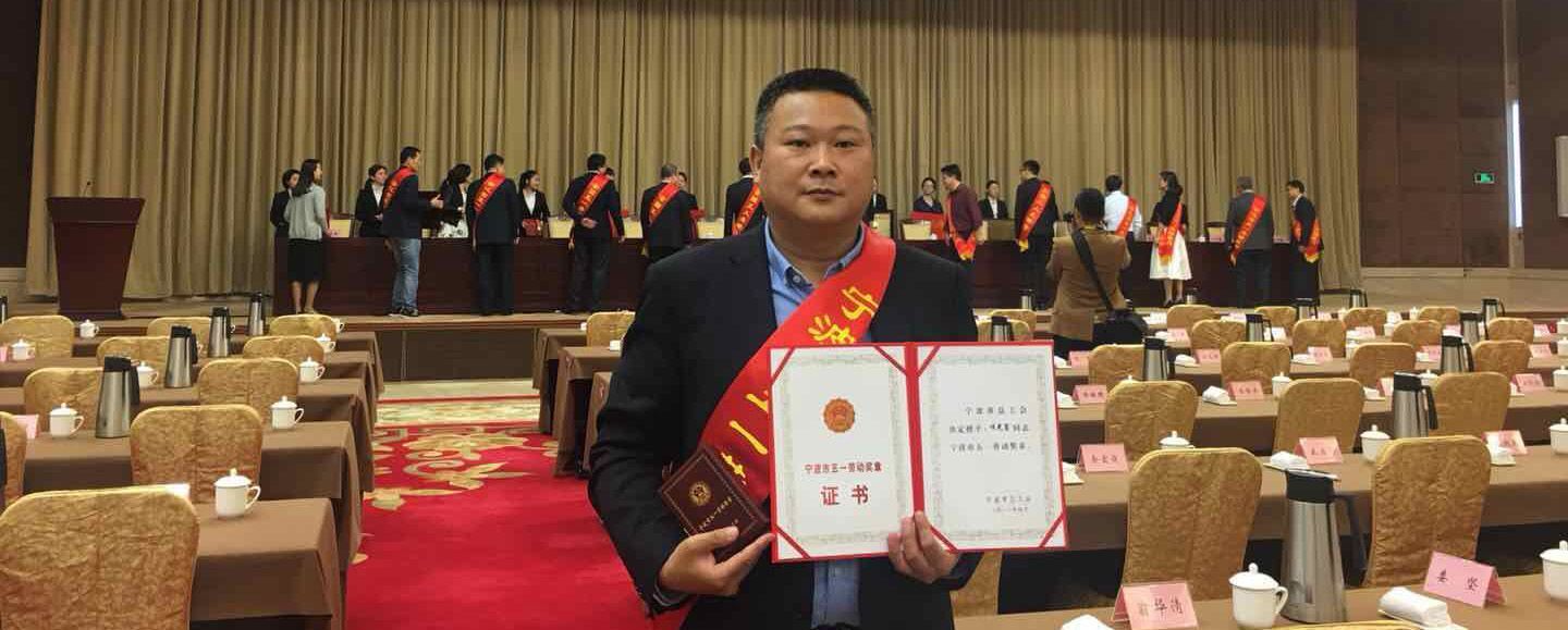 寧波市“五一”國際勞動節暨勞模先進表彰大會召開  看看萌恒誰獲獎？