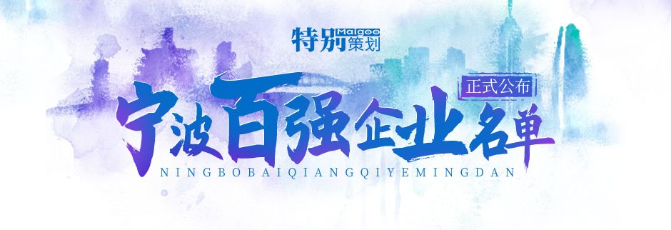 榮登榜單! 寧波萌恒新世紀進出口有限公司上榜2021寧波市服務企業百強!