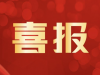 喜報！萌恒榮獲“寧波市節水型企業”榮譽