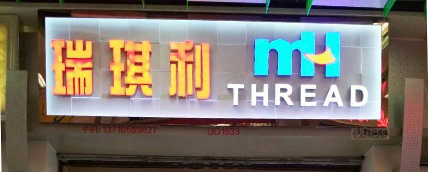 MH THREAD廣州門店開業(yè)啦!