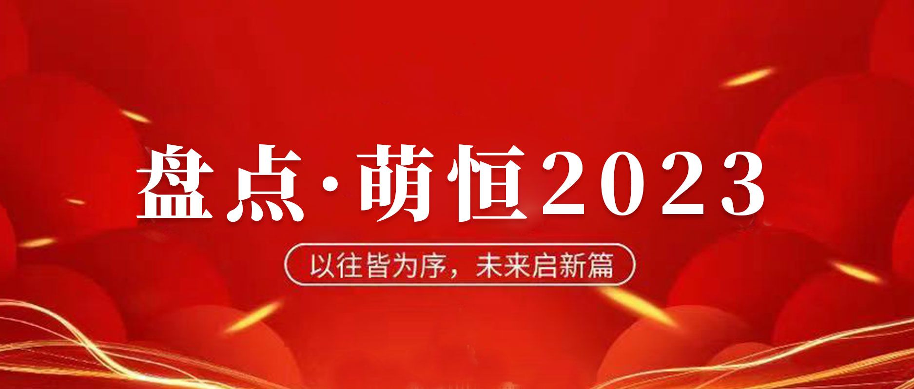 年度盤點 | 致我們攜手走過的2023！