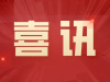 萌恒進出口有限公司榮獲寧波市信用管理示范企業