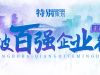 榮登榜單！ 寧波萌恒新世紀進出口有限公司上榜2021寧波市服務企業百強！