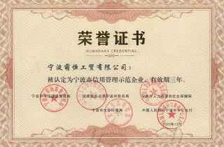 強化企業(yè)誠信意識  加強企業(yè)信用建設 萌恒獲評“寧波市信用管理示范企業(yè)”