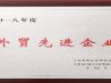 萌恒榮獲寧波市保稅區(qū)“2018年度外貿(mào)先進(jìn)企業(yè)”稱號