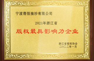 萌恒抽紗榮獲年浙江省版權最具影響力企業