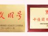 寧波萌恒工貿有限公司榮獲“青年文明號”、“十佳團日”稱號