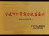 萌恒入選寧波第二批外貿實力效益企業